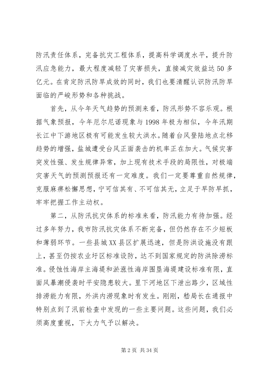 2023年全市防汛抗旱工作会议讲话稿.docx_第2页