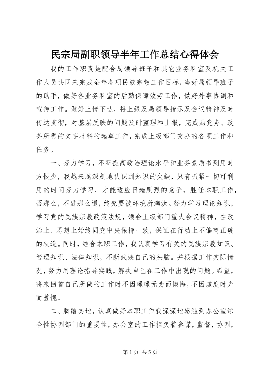 2023年民宗局副职领导半工作总结心得体会.docx_第1页