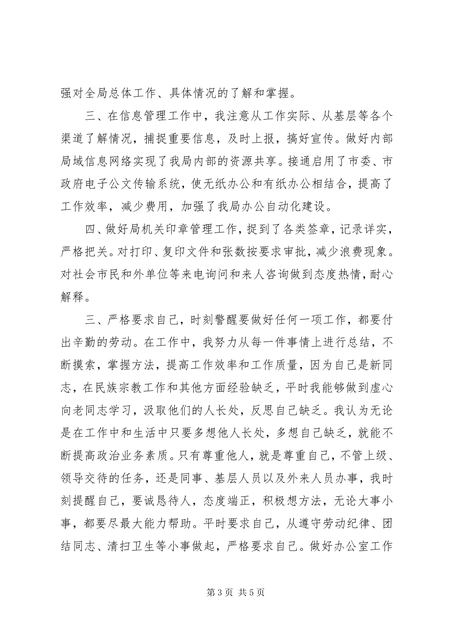 2023年民宗局副职领导半工作总结心得体会.docx_第3页