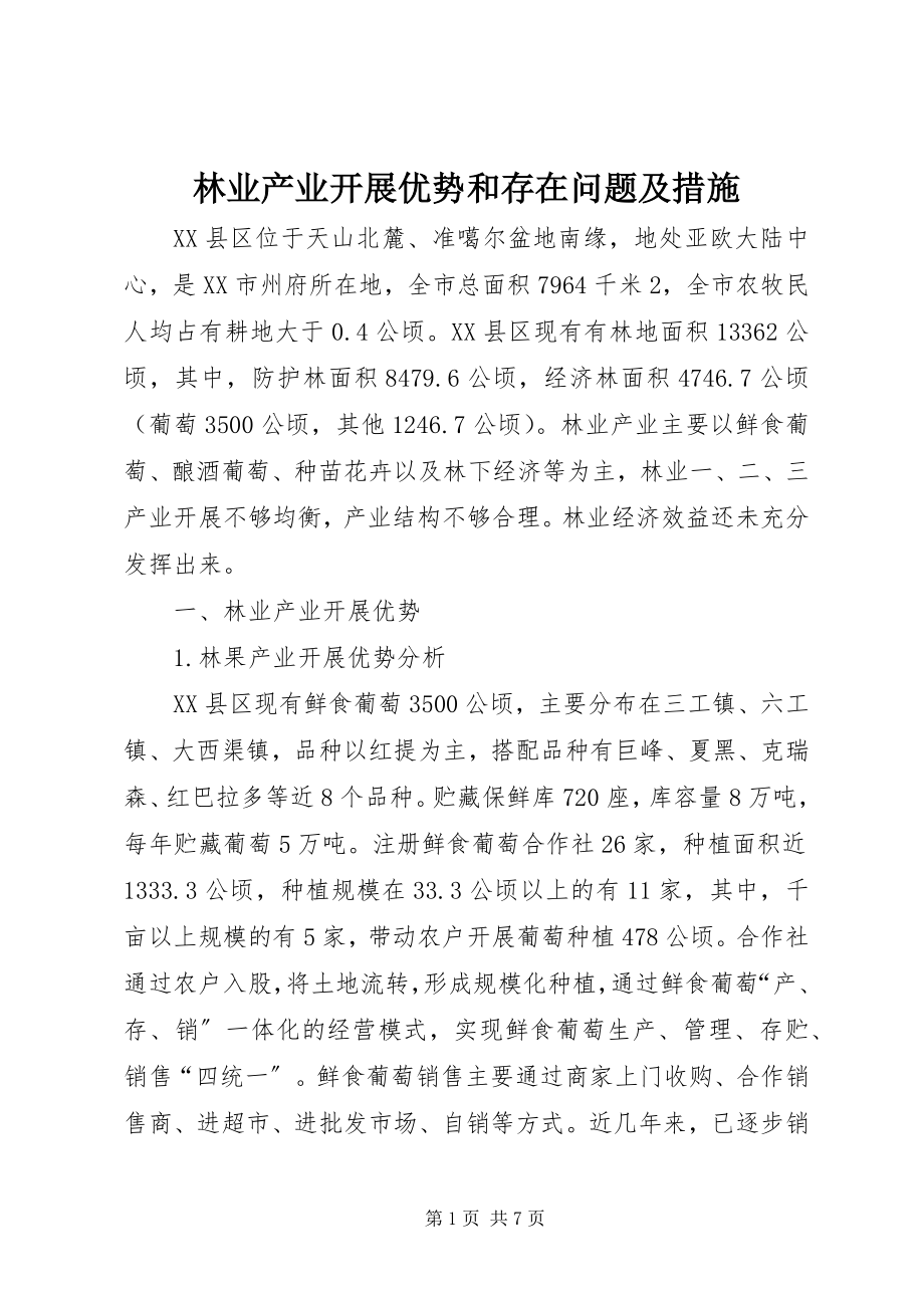 2023年林业产业发展优势和存在问题及措施.docx_第1页