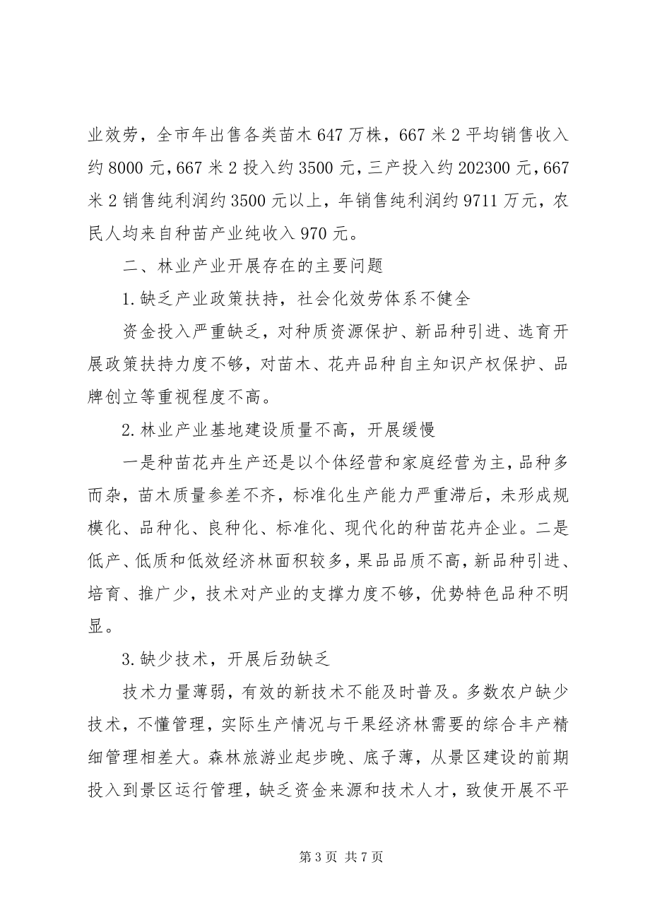 2023年林业产业发展优势和存在问题及措施.docx_第3页