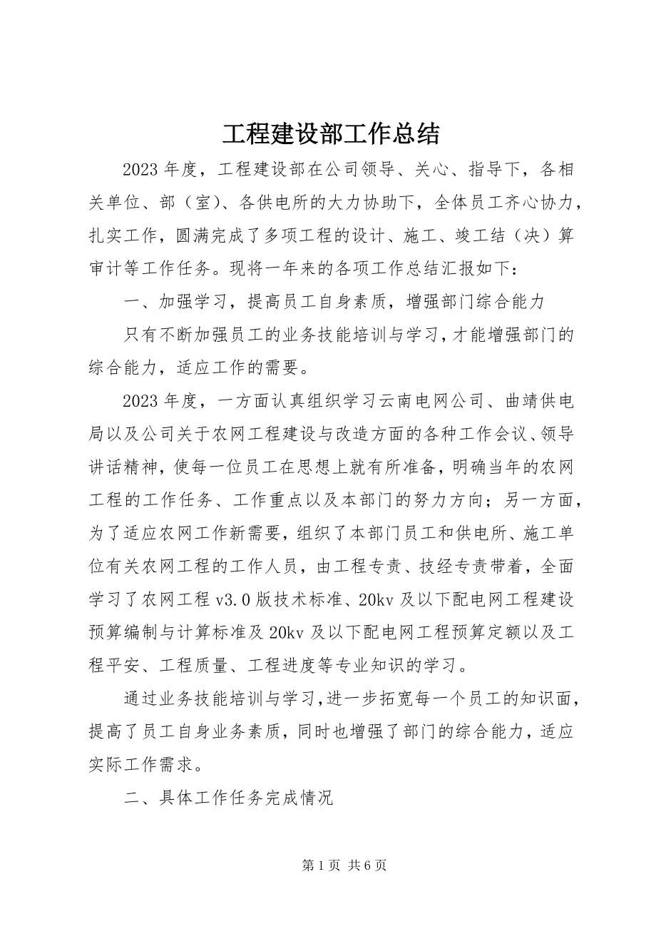 2023年工程建设部工作总结.docx_第1页