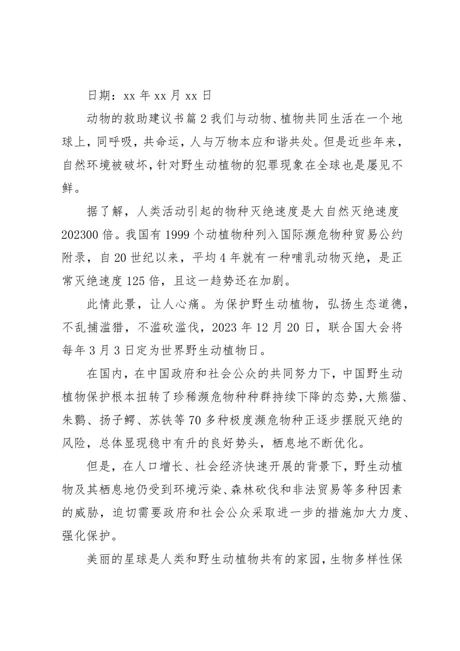 2023年动物的救助倡议书.docx_第2页