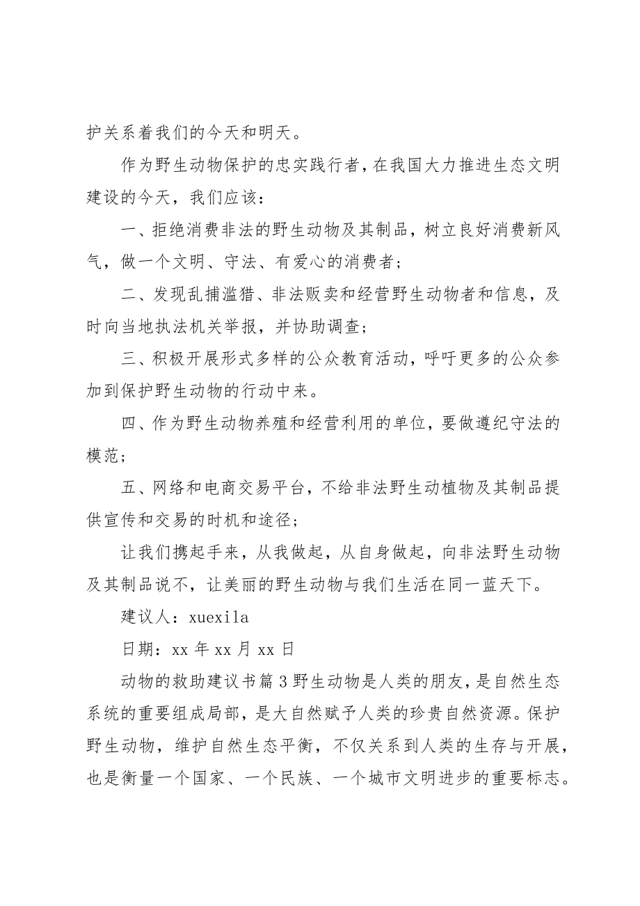 2023年动物的救助倡议书.docx_第3页