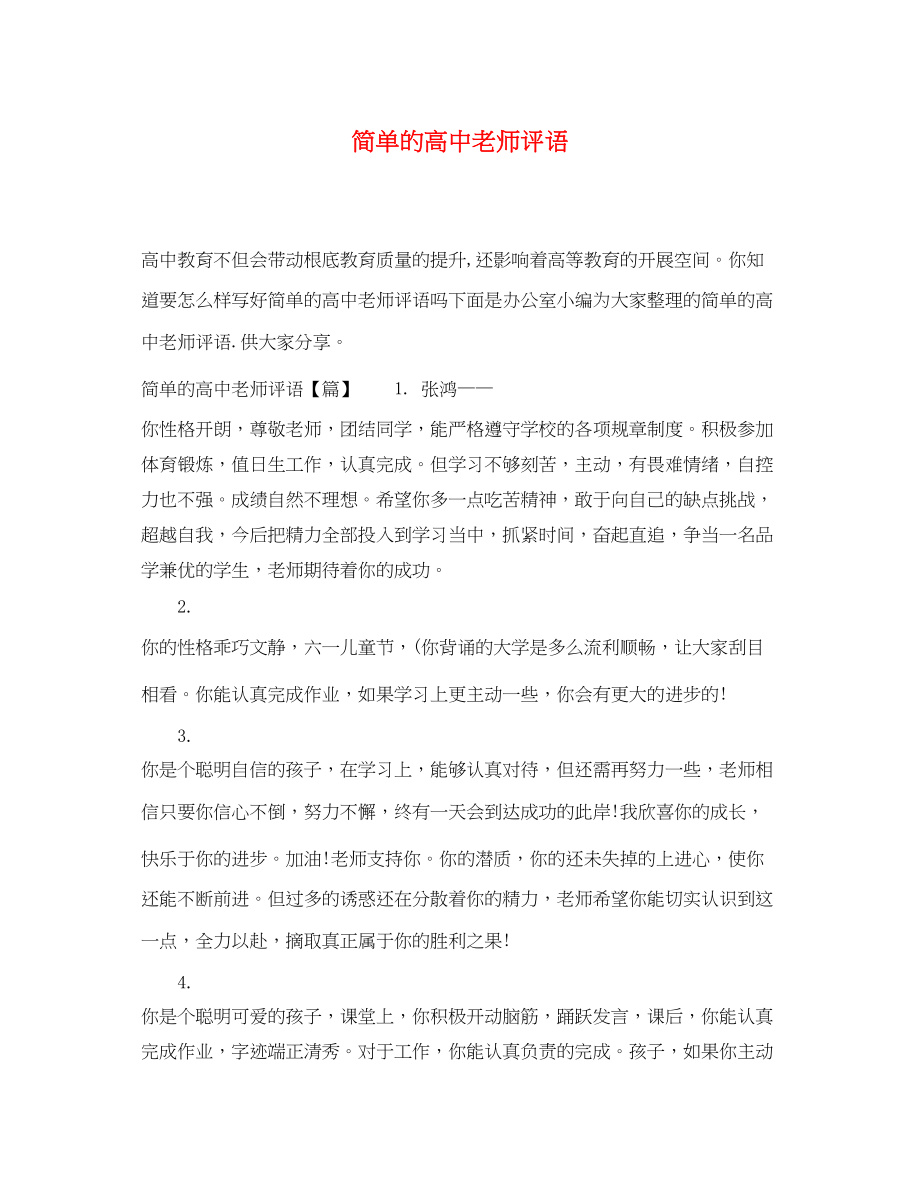 2023年简单的高中老师评语.docx_第1页