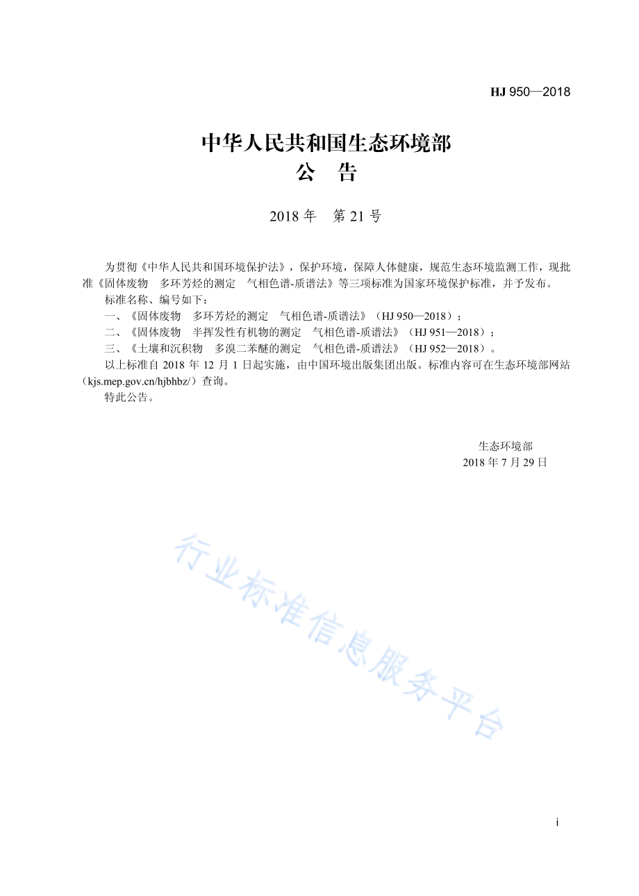 HJ 950-2018 固体废物 多环芳烃的测定 气相色谱-质谱法.pdf_第3页