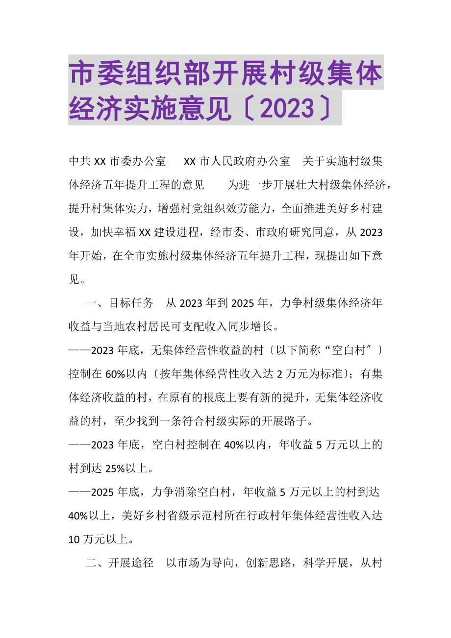 2023年市委组织部发展村级集体经济实施意见.doc_第1页