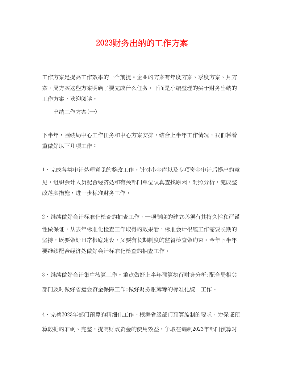 2023年财务出纳的工作计划.docx_第1页