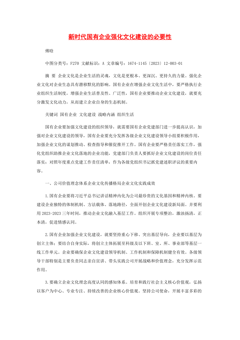 2023年新时代国有企业强化文化建设的必要性.docx_第1页