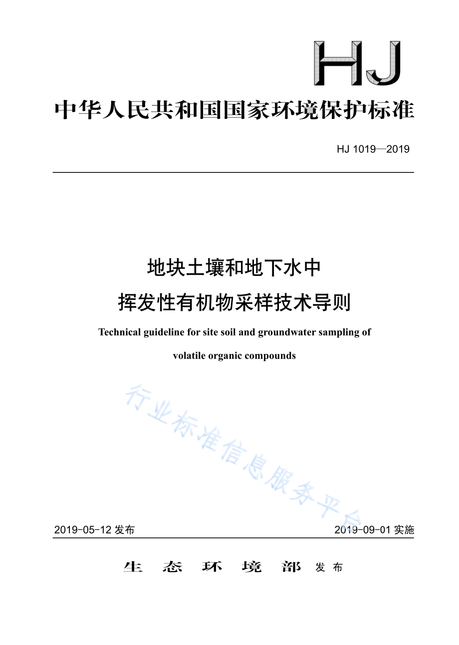 HJ 1019-2019 地块土壤和地下水中挥发性有机物采样技术导则.pdf_第1页