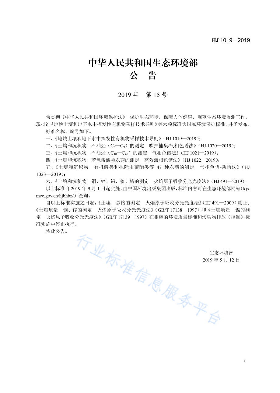 HJ 1019-2019 地块土壤和地下水中挥发性有机物采样技术导则.pdf_第3页