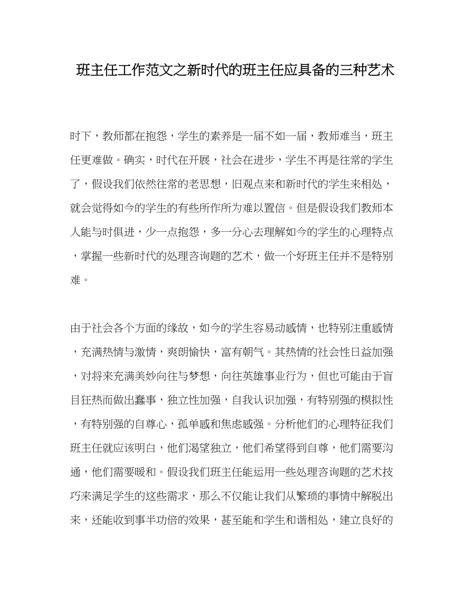 2023年班主任工作新时代的班主任应具备的三种艺术.docx_第1页