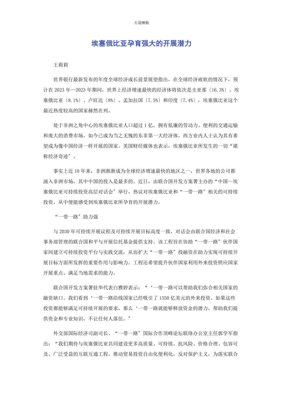 2023年埃塞俄比亚孕育强大的发展潜力.docx_第1页