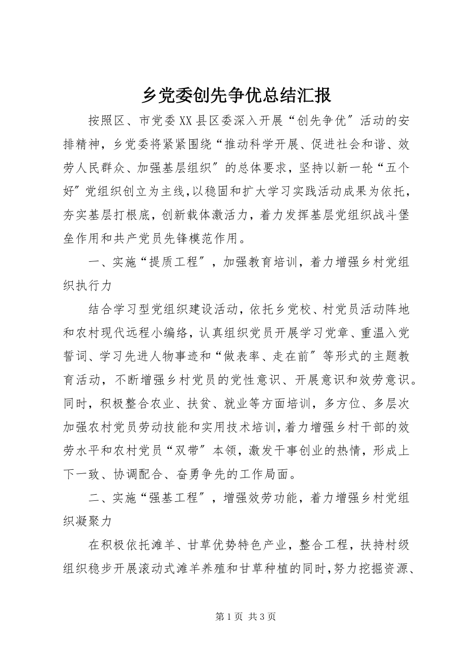 2023年乡党委创先争优总结汇报.docx_第1页