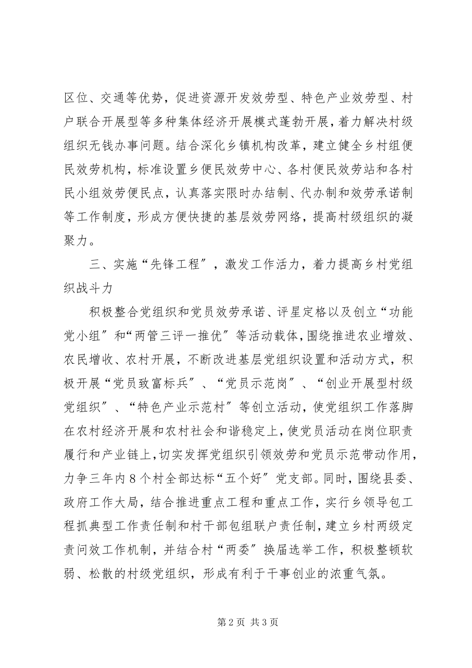 2023年乡党委创先争优总结汇报.docx_第2页