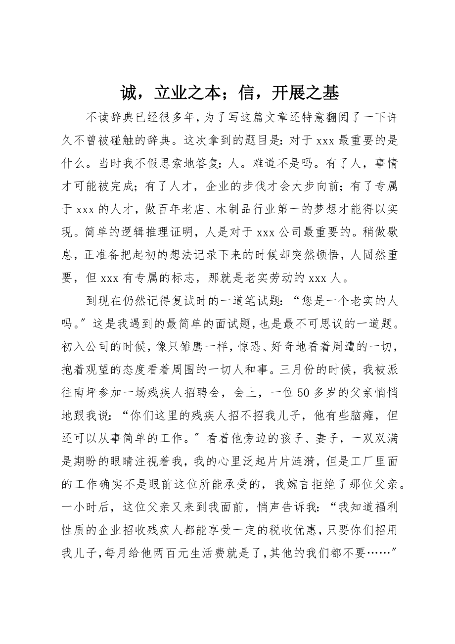 2023年诚立业之本；信发展之基新编.docx_第1页