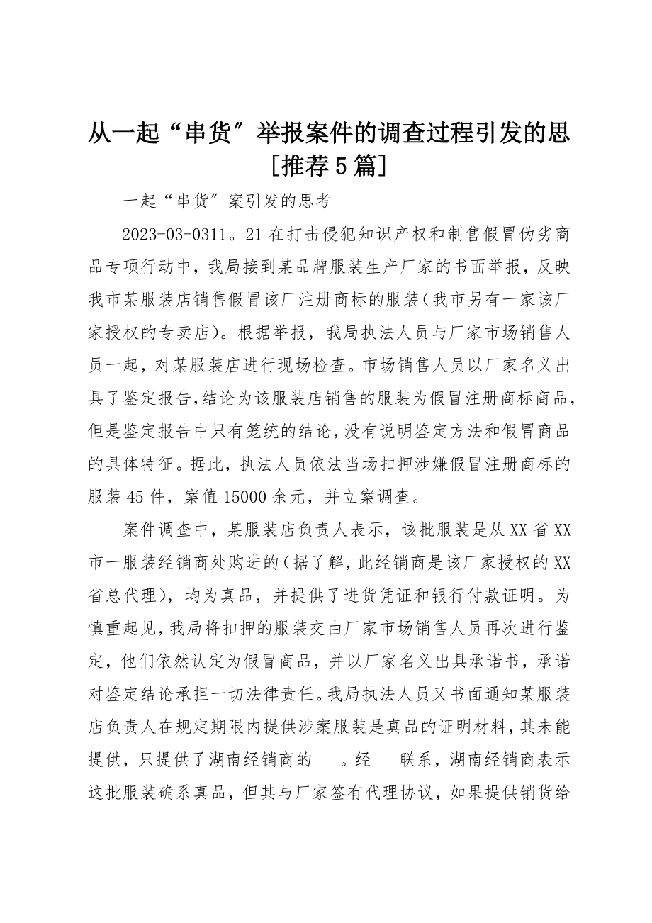 2023年从一起“串货”举报案件的调查过程引发的思推荐5篇.docx_第1页