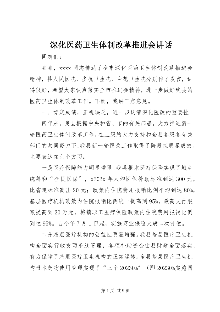 2023年深化医药卫生体制改革推进会致辞.docx_第1页