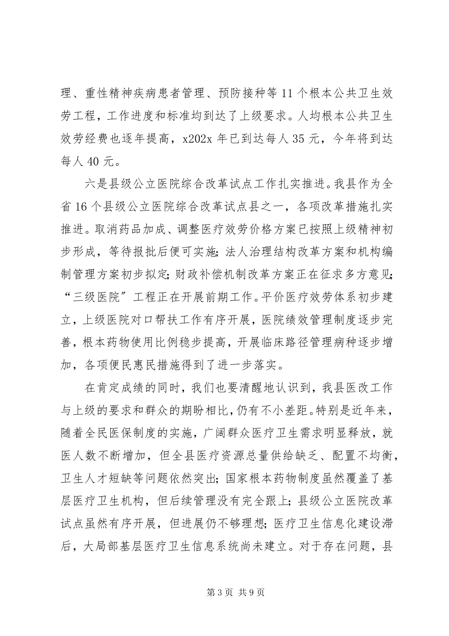 2023年深化医药卫生体制改革推进会致辞.docx_第3页