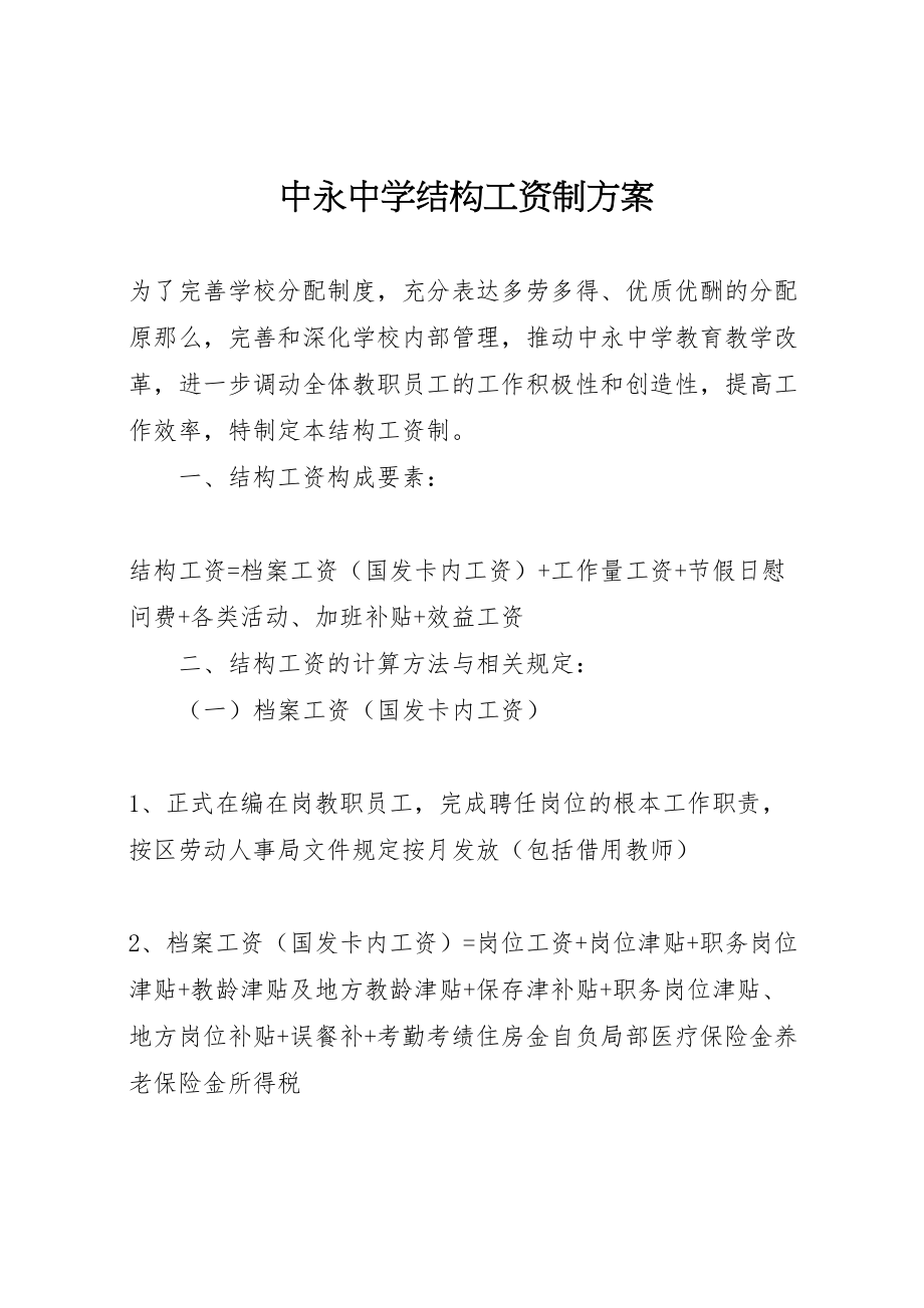 2023年中永中学结构工资制方案.doc_第1页