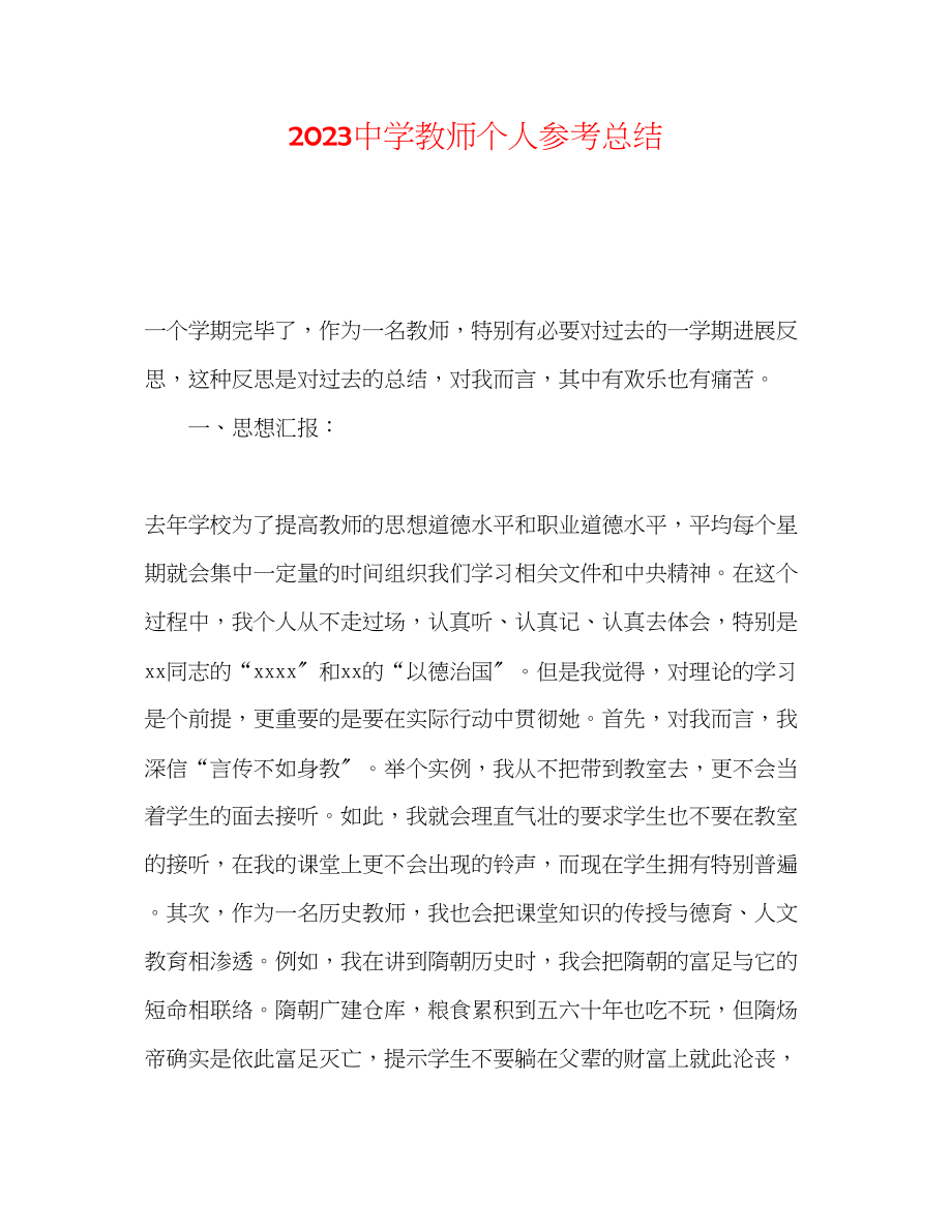 2023年教师个人总结222.docx_第1页