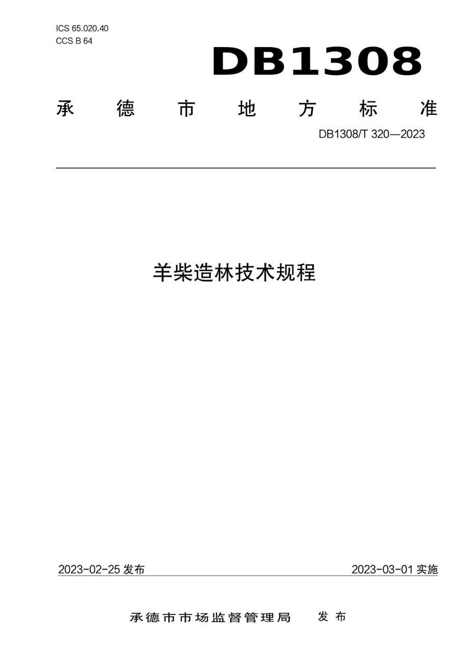 DB1308T 320-2023羊柴造林技术规程.pdf_第1页