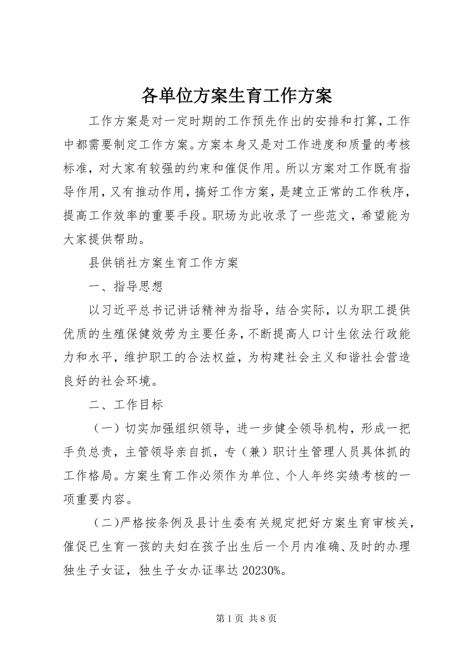 2023年各单位计划生育工作计划.docx_第1页