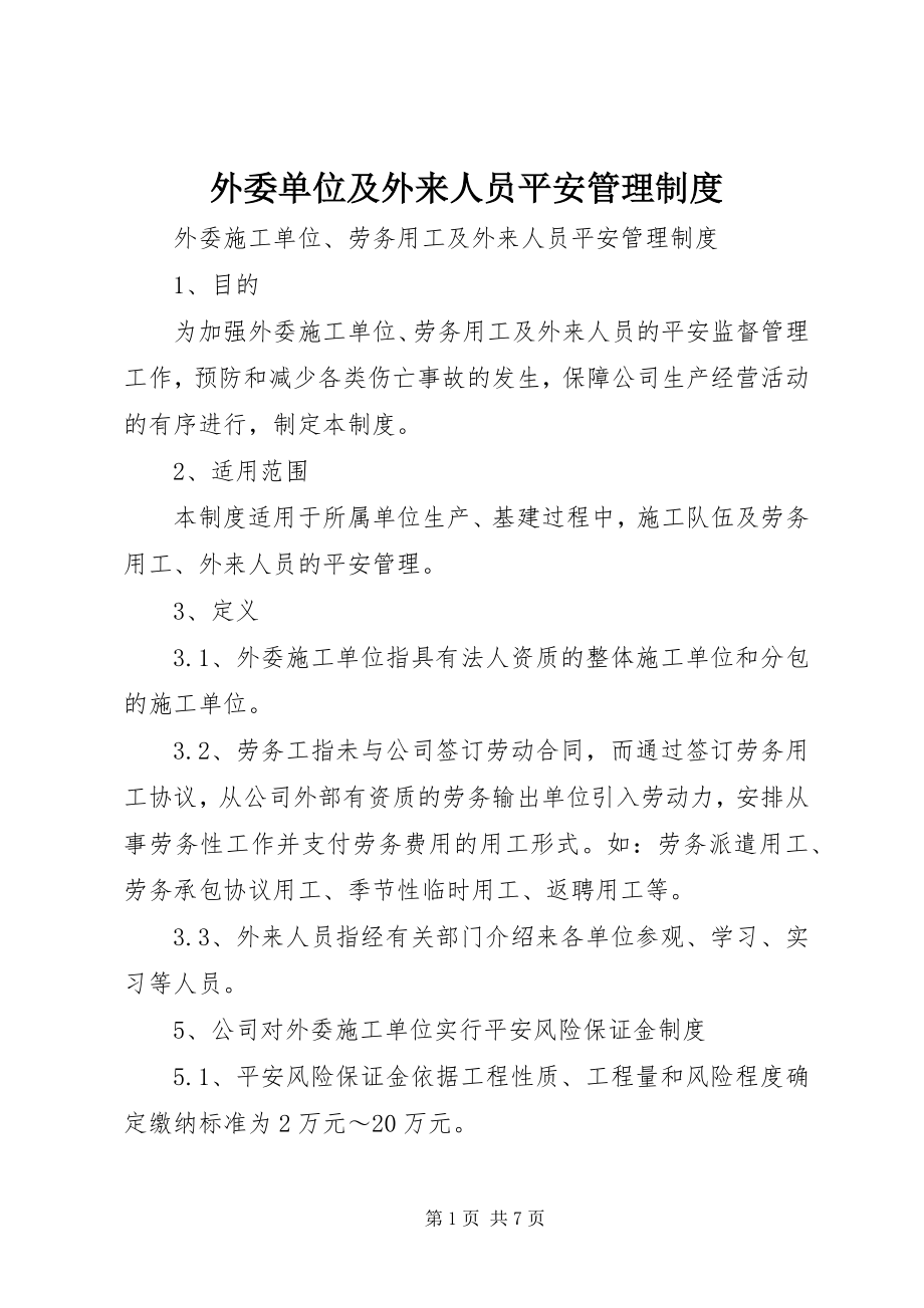 2023年外委单位及外来人员安全管理制度.docx_第1页