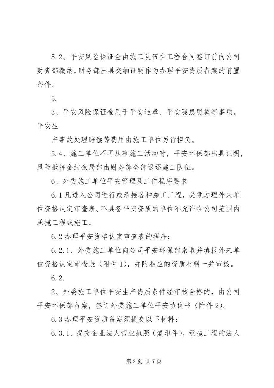 2023年外委单位及外来人员安全管理制度.docx_第2页