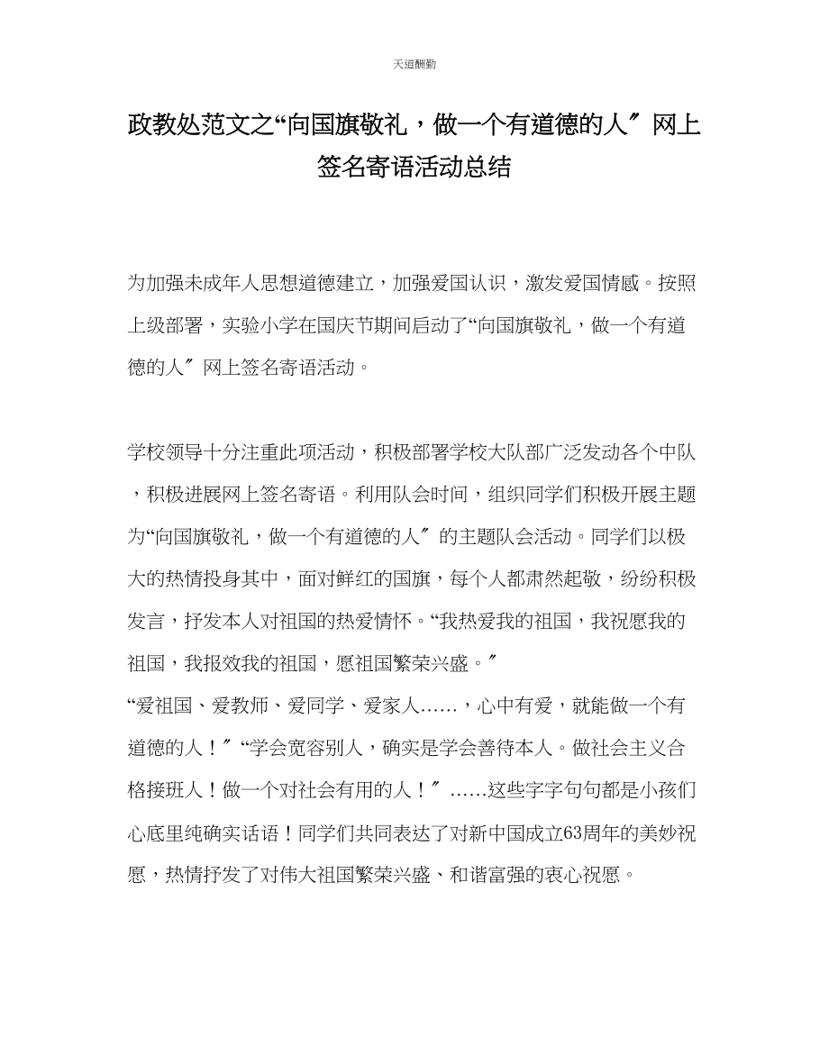 2023年政教处向国旗敬礼做一个有道德的人网上签名寄语活动总结.docx_第1页