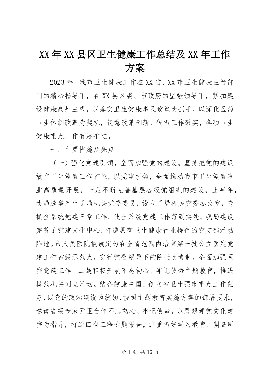 2023年XX县区卫生健康工作总结及工作计划.docx_第1页