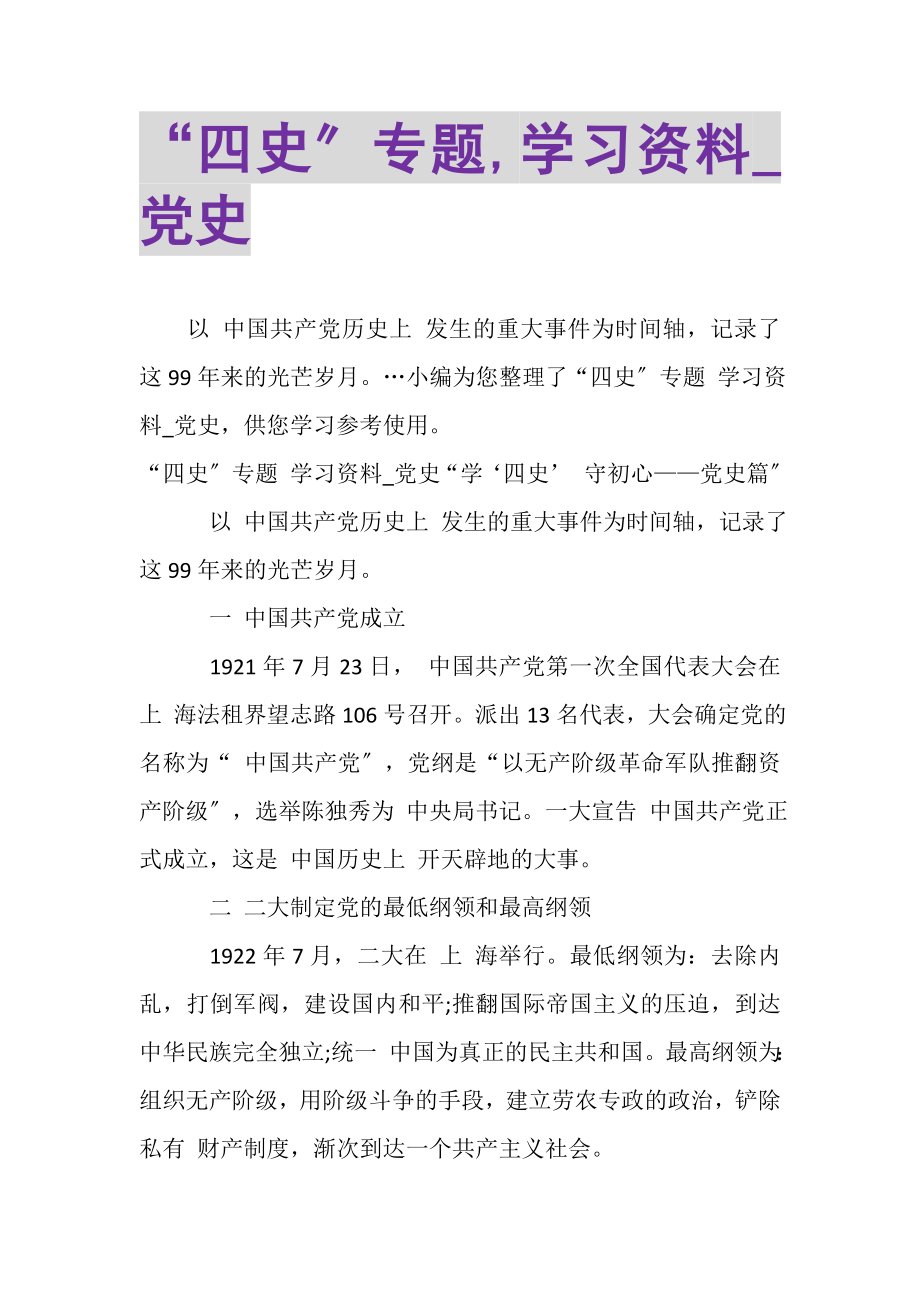 2023年四史专题,学习资料_党史.doc_第1页