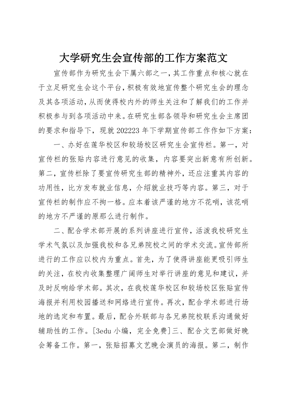 2023年大学研究生会宣传部的工作计划.docx_第1页