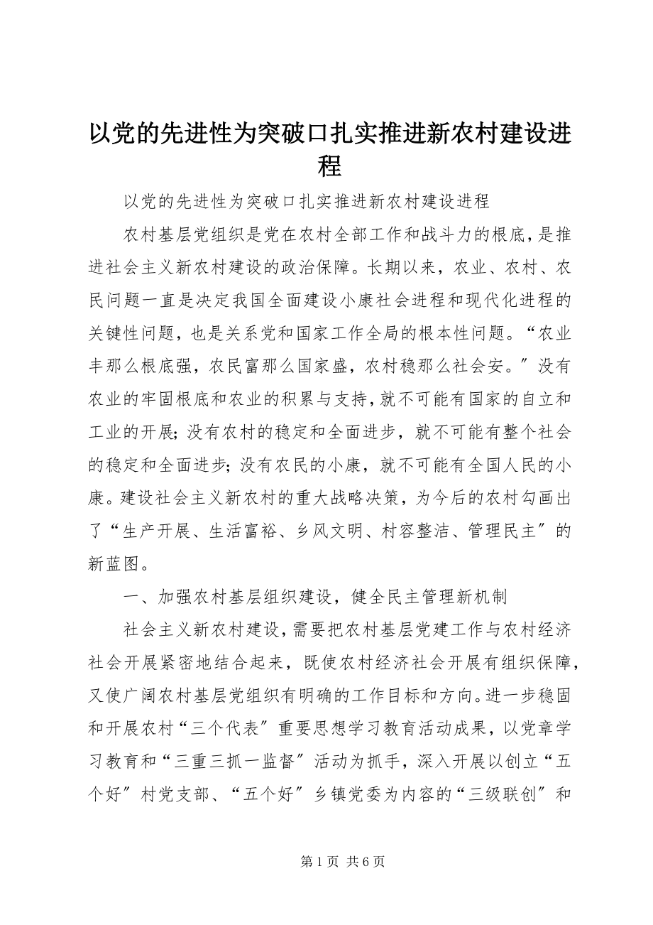 2023年以党的先进性为突破口扎实推进新农村建设进程.docx_第1页