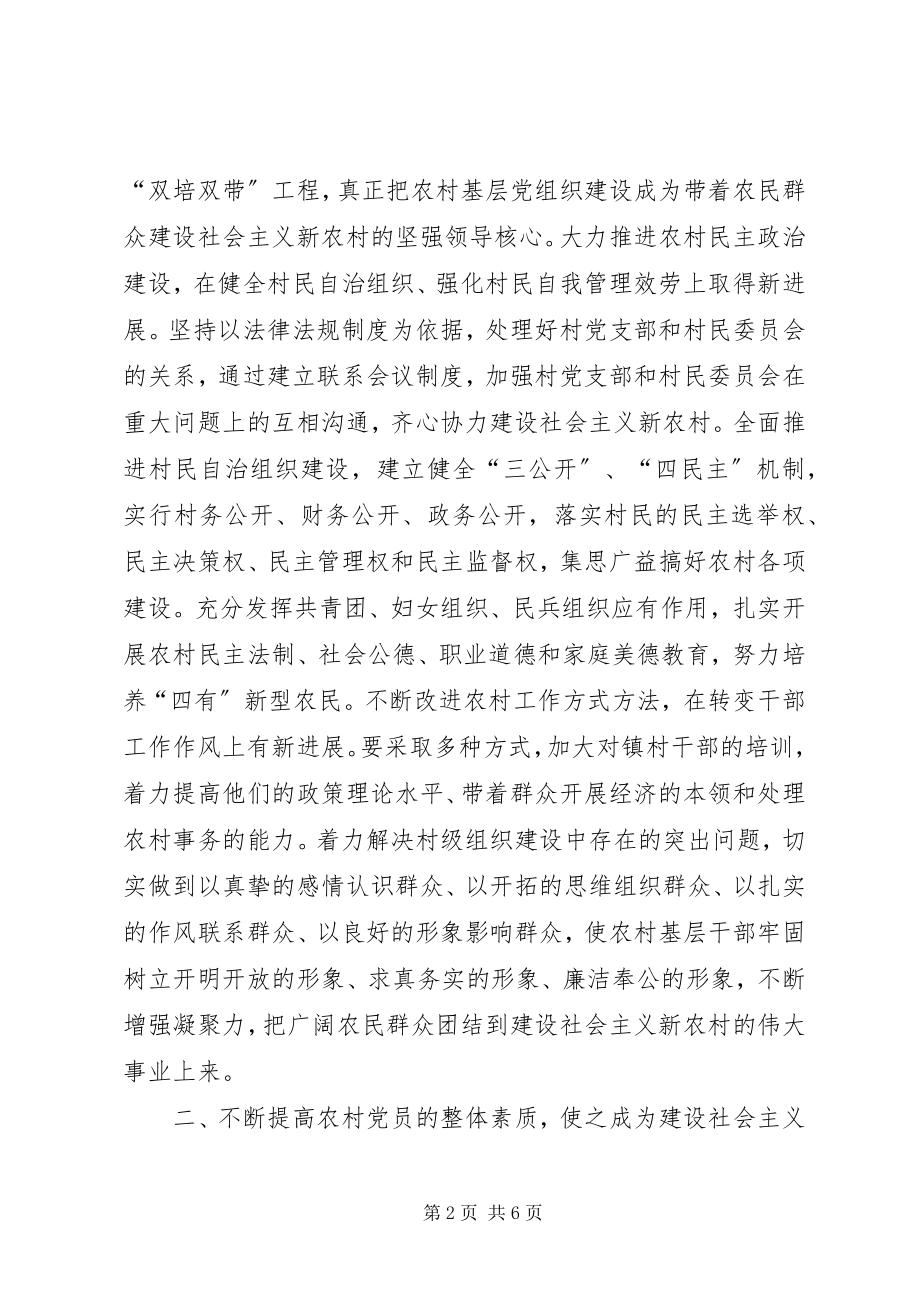 2023年以党的先进性为突破口扎实推进新农村建设进程.docx_第2页