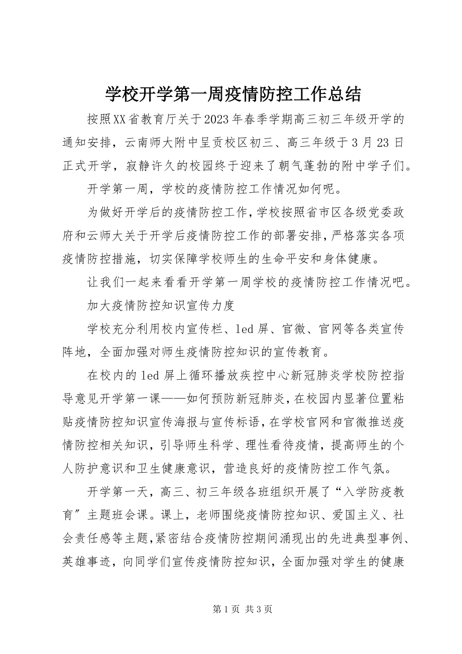 2023年学校开学第一周疫情防控工作总结.docx_第1页