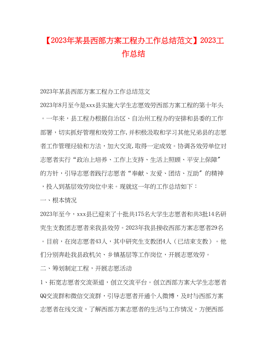 2023年某县西部计划项目办工作总结工作总结.docx_第1页