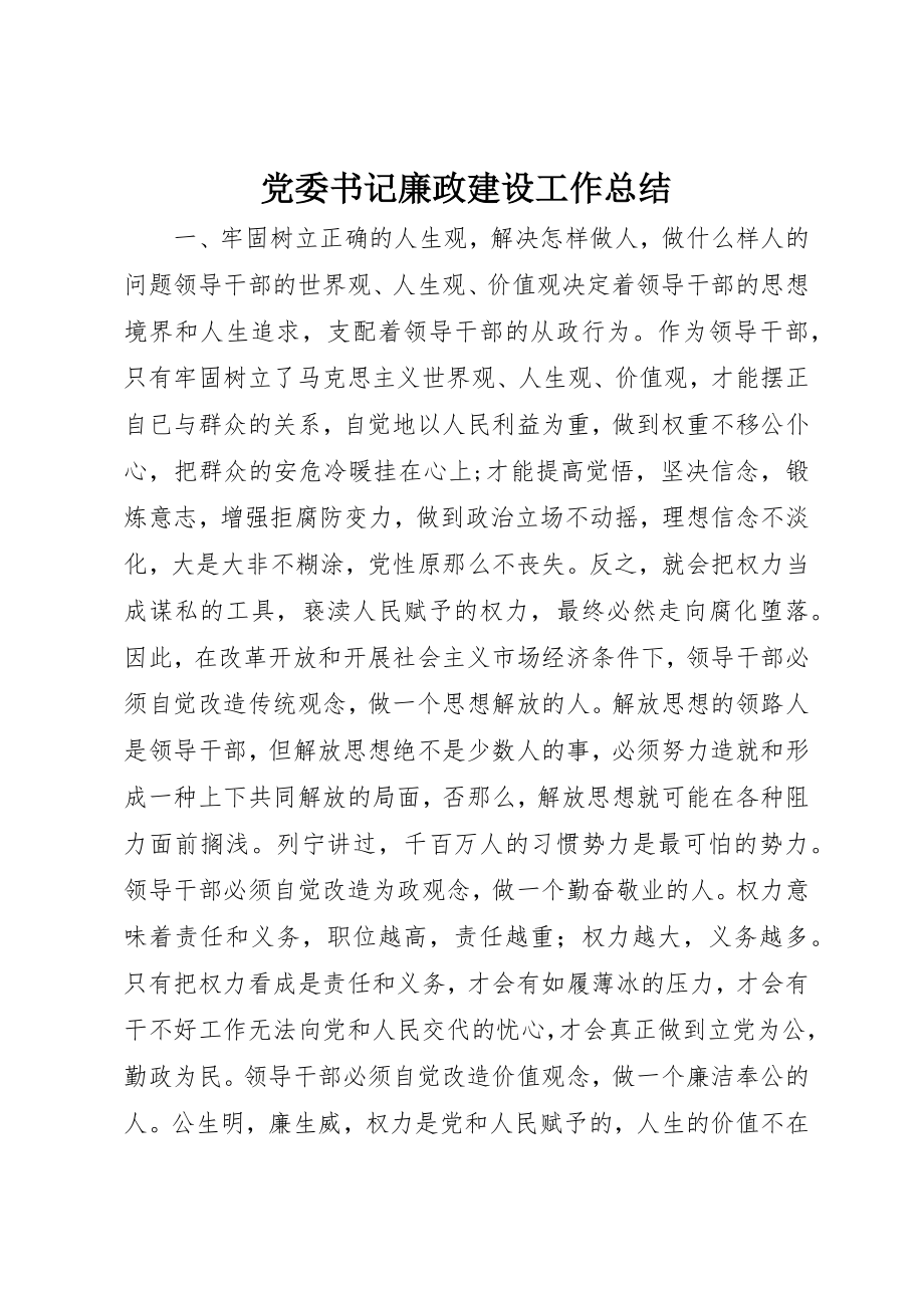 2023年党委书记廉政建设工作总结.docx_第1页