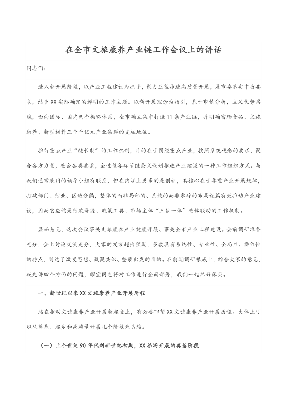 2023年在全市文旅康养产业链工作会议上的讲话.docx_第1页