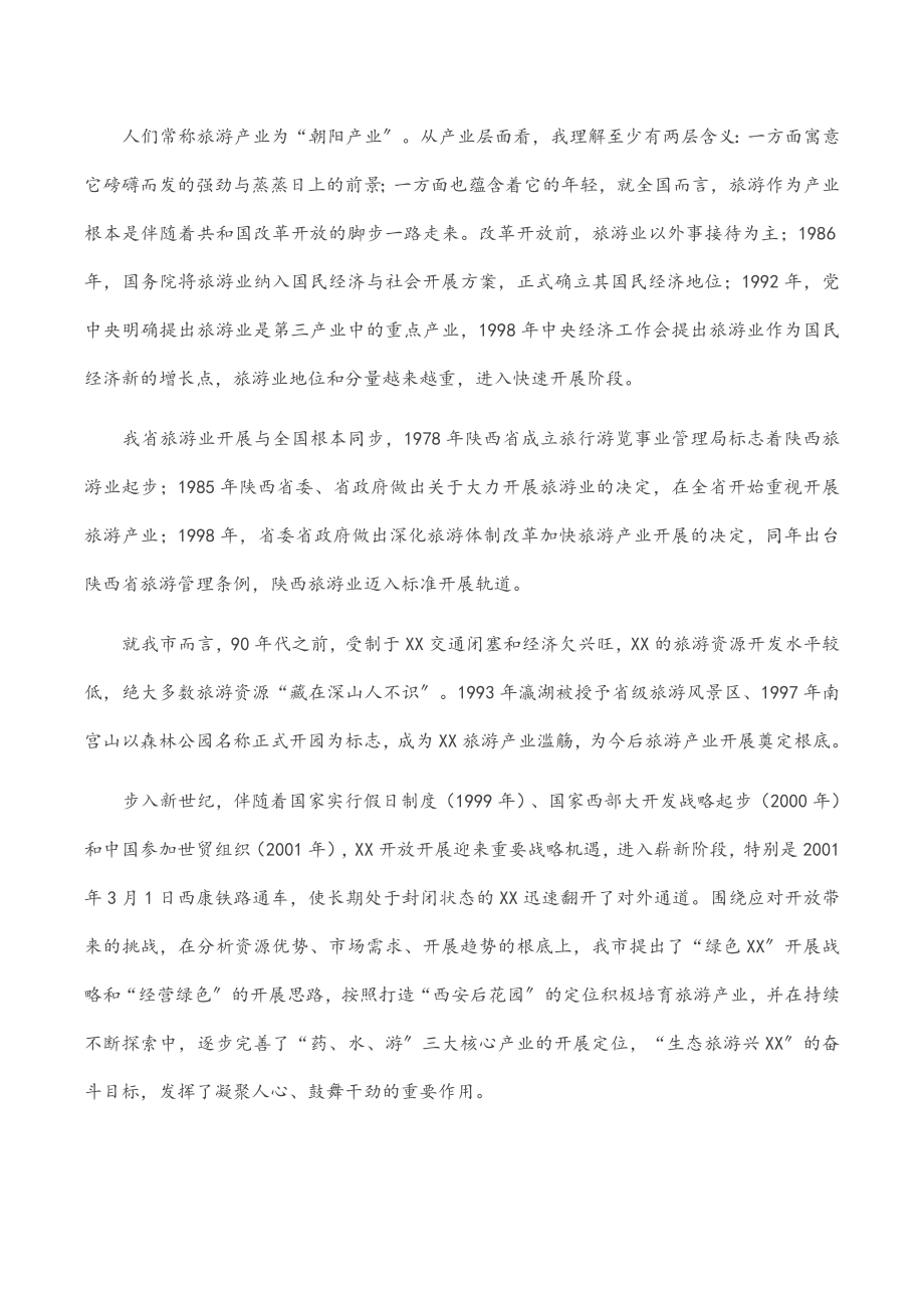 2023年在全市文旅康养产业链工作会议上的讲话.docx_第2页