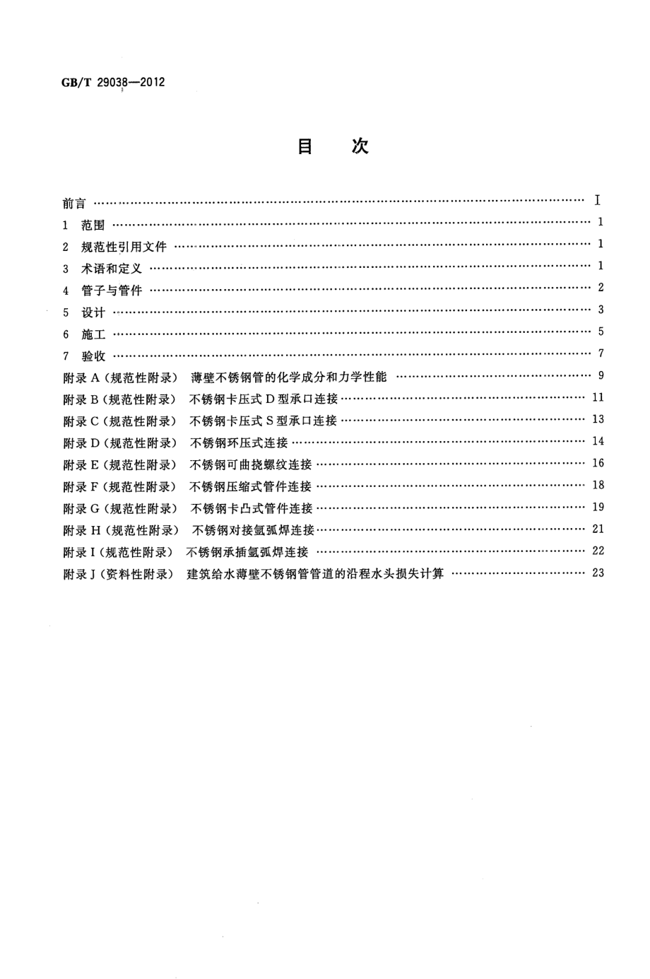 GB∕T 29038-2012 薄壁不锈钢管道技术规范 .pdf_第2页