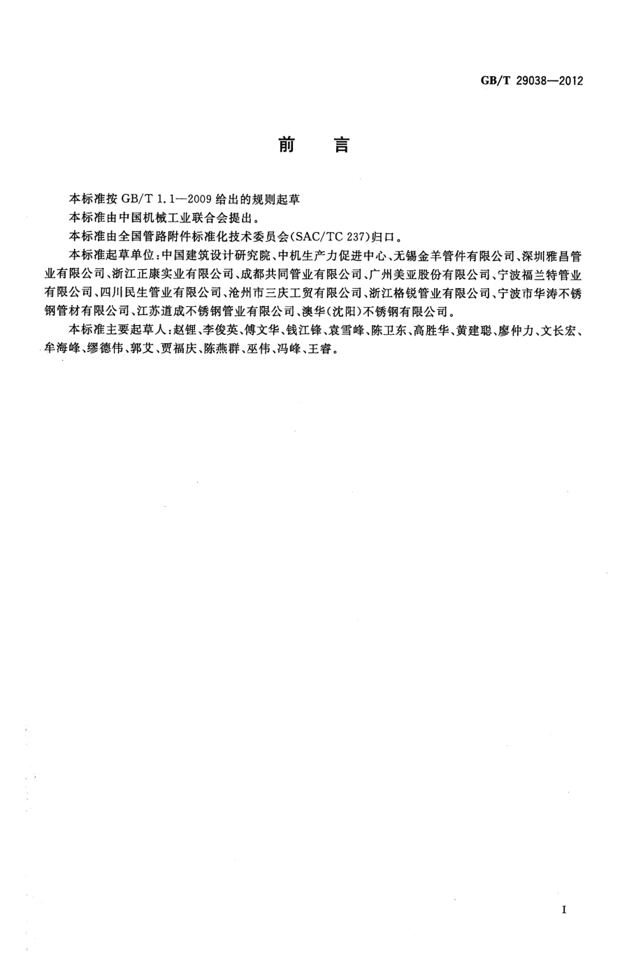 GB∕T 29038-2012 薄壁不锈钢管道技术规范 .pdf_第3页