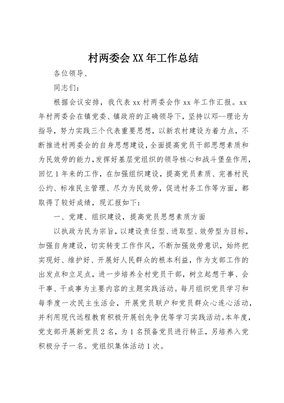 2023年村两委会某年工作总结新编.docx_第1页