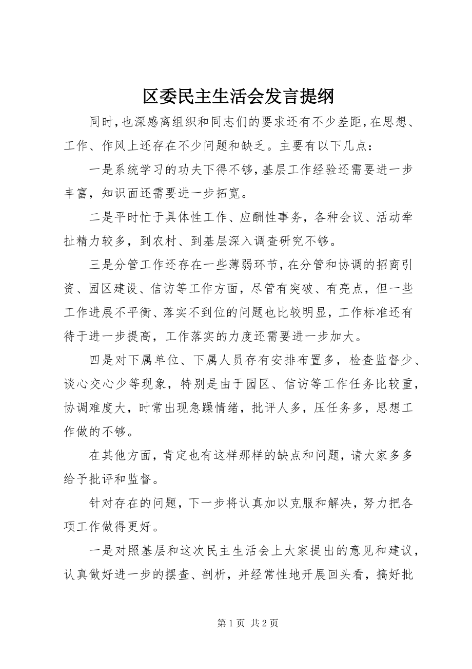 2023年区委民主生活会讲话提纲.docx_第1页