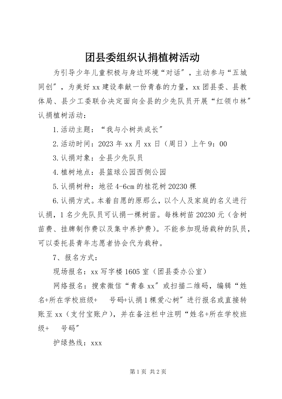 2023年团县委组织认捐植树活动.docx_第1页