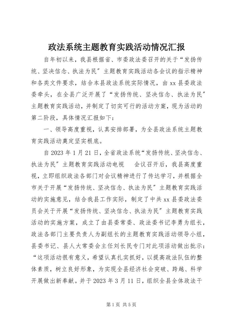 2023年政法系统主题教育实践活动情况汇报.docx_第1页