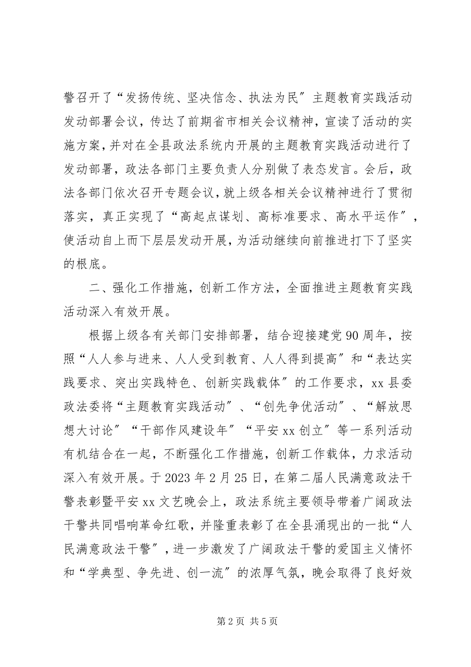 2023年政法系统主题教育实践活动情况汇报.docx_第2页