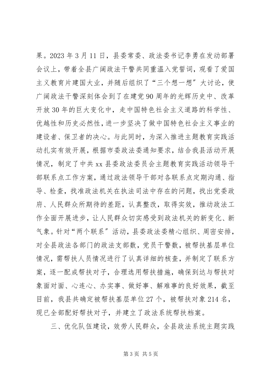 2023年政法系统主题教育实践活动情况汇报.docx_第3页