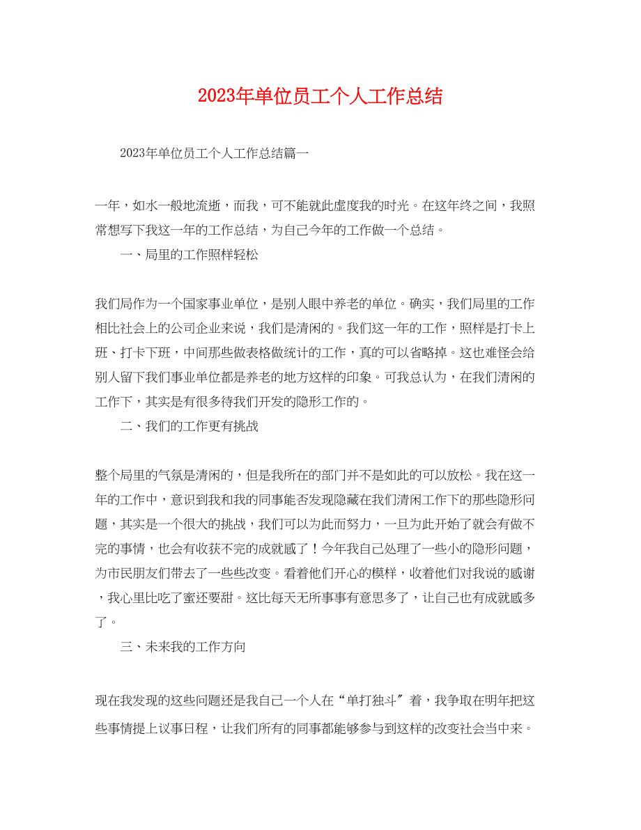 2023年单位员工个人工作总结.docx_第1页