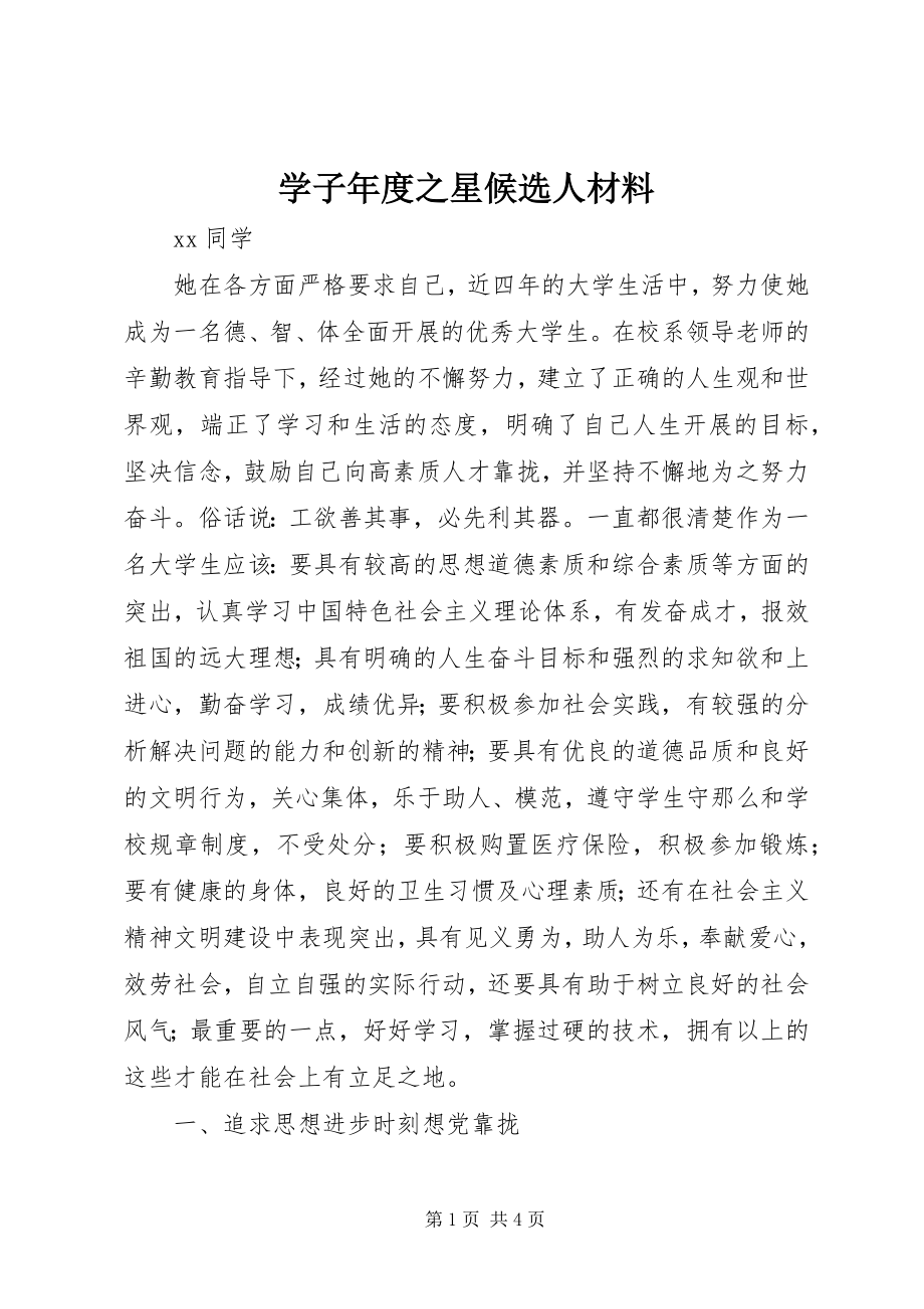 2023年学子年度之星候选人材料.docx_第1页